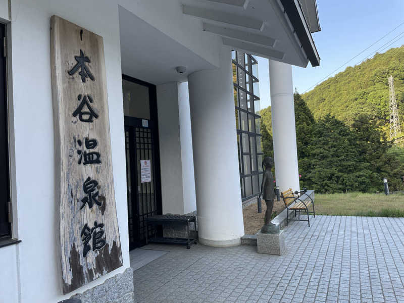 あさやんさんの本谷温泉館のサ活写真