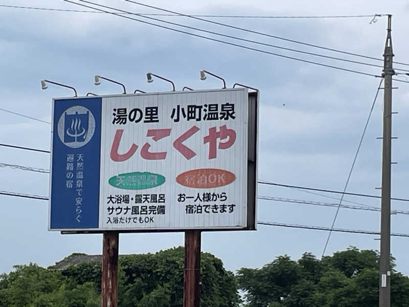 あさやんさんの湯の里小町温泉しこくやのサ活写真