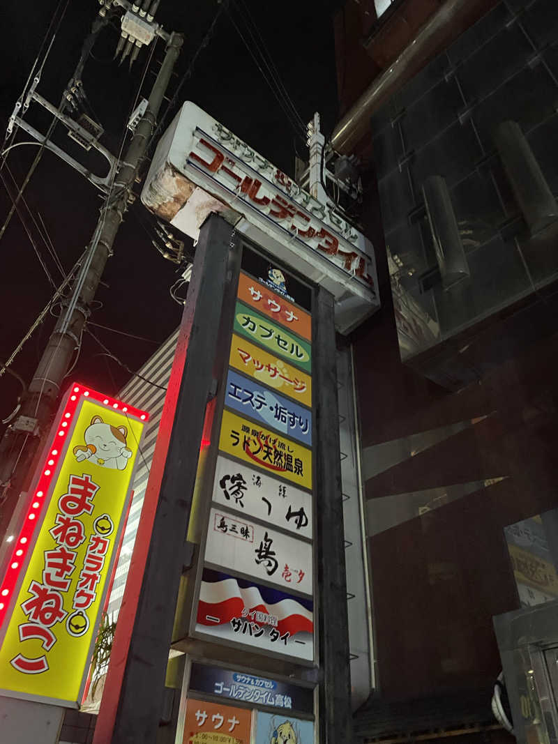 あさやんさんのゴールデンタイム高松のサ活写真