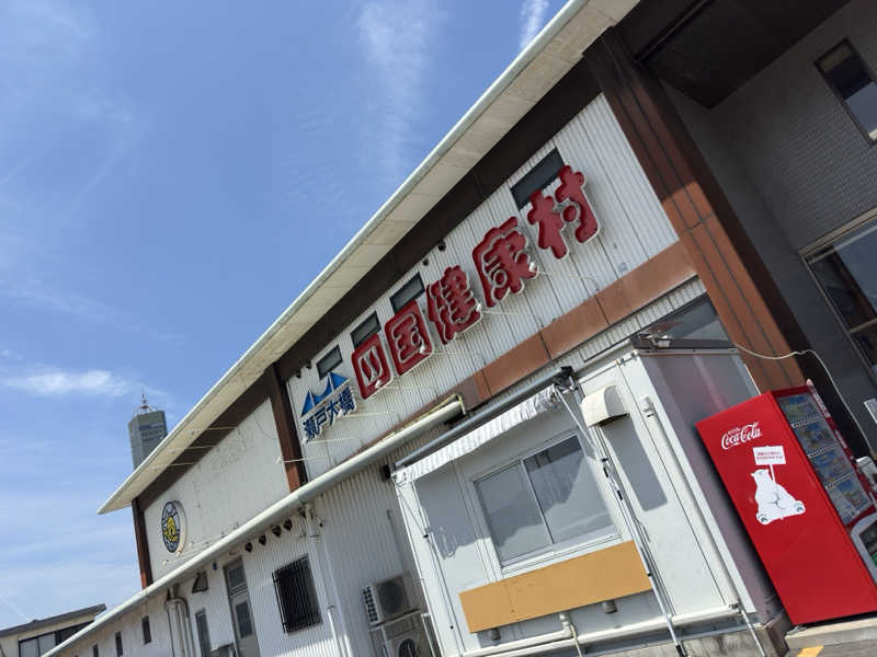 シラミミさんの瀬戸大橋四国健康村のサ活写真