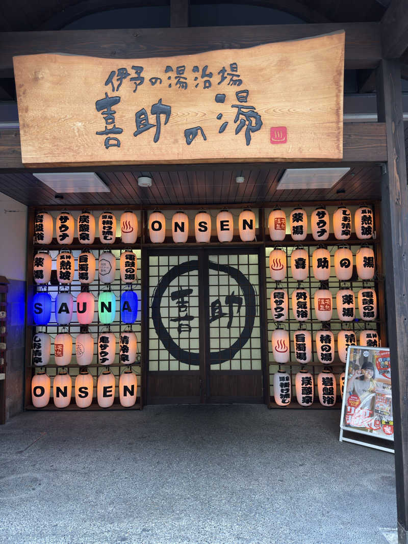 シラミミさんの伊予の湯治場 喜助の湯のサ活写真