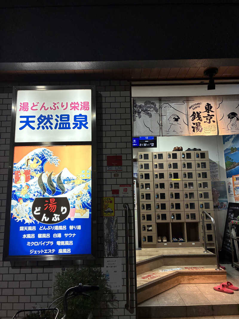台東喰種さんの天然温泉 湯どんぶり栄湯のサ活写真