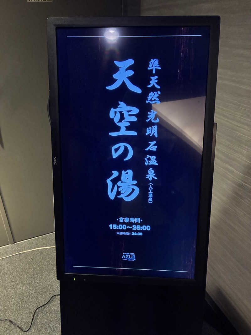 台東喰種さんのアジュール竹芝 天空の湯のサ活写真
