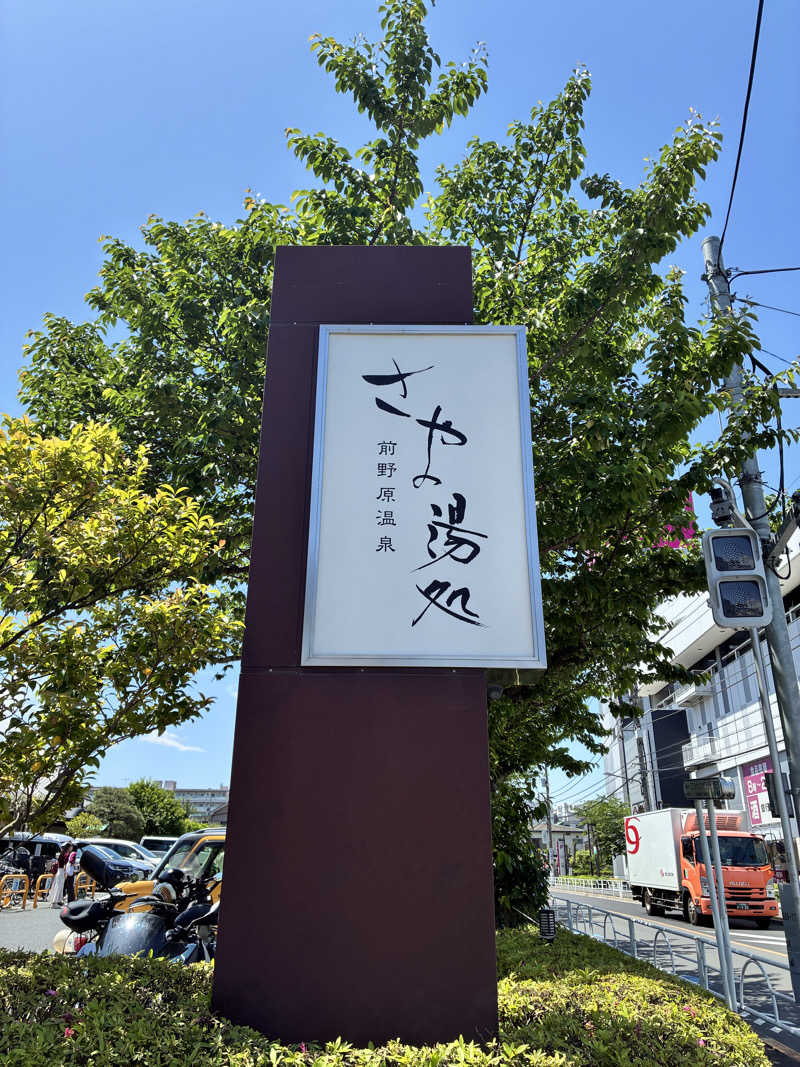 台東喰種さんの前野原温泉 さやの湯処のサ活写真
