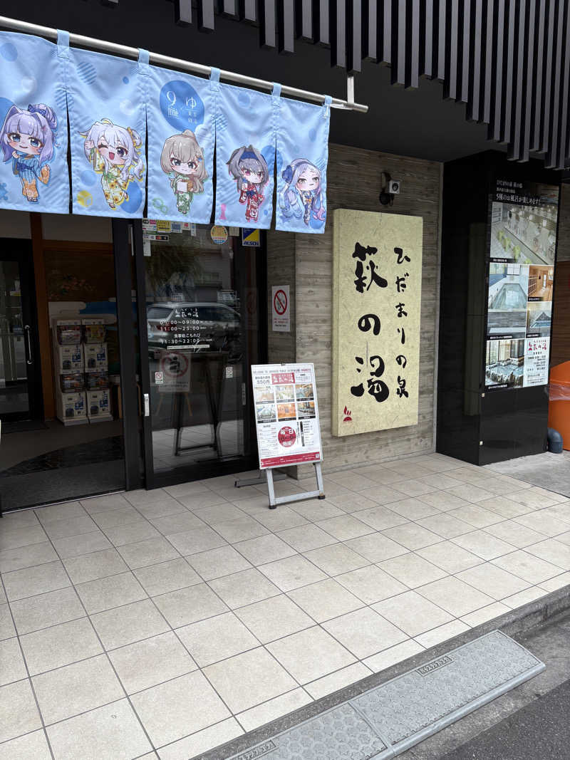 ハルカッツォさんのひだまりの泉 萩の湯のサ活写真