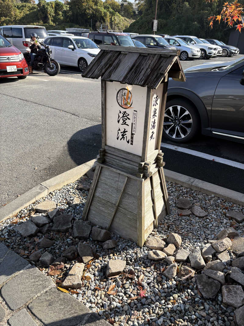 ハルカッツォさんの佐倉天然温泉 澄流(すみれ)のサ活写真