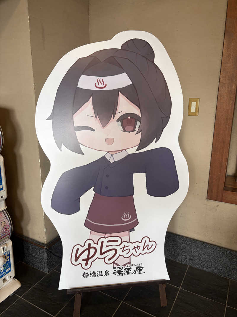ゆか🎀(旧ジャスミン🌷.*)さんの船橋温泉 湯楽の里のサ活写真