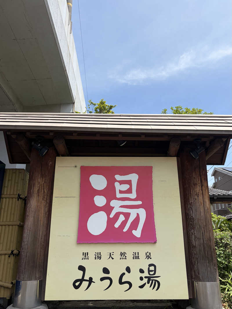 ゆか🎀さんのみうら湯 弘明寺店のサ活写真