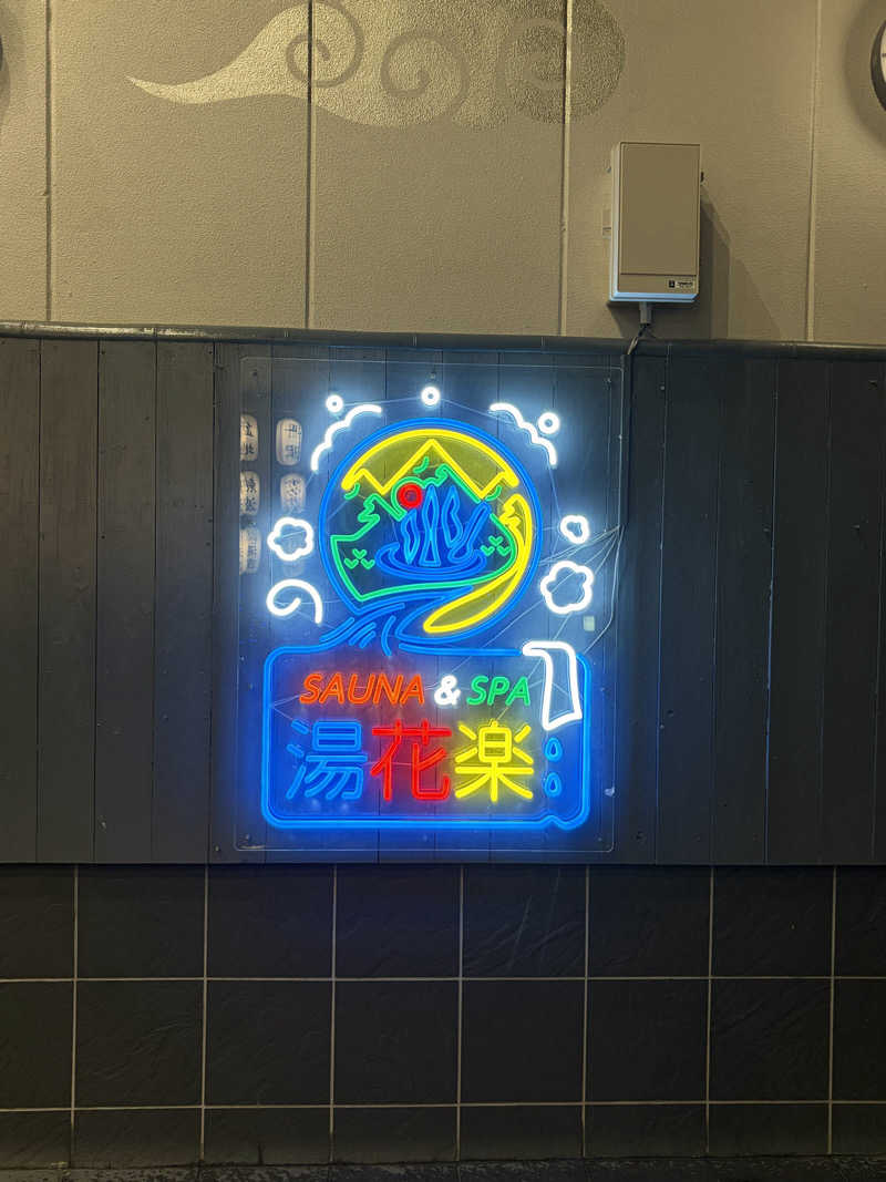 ゆか🎀さんのととのいの郷 秦野湯花楽のサ活写真