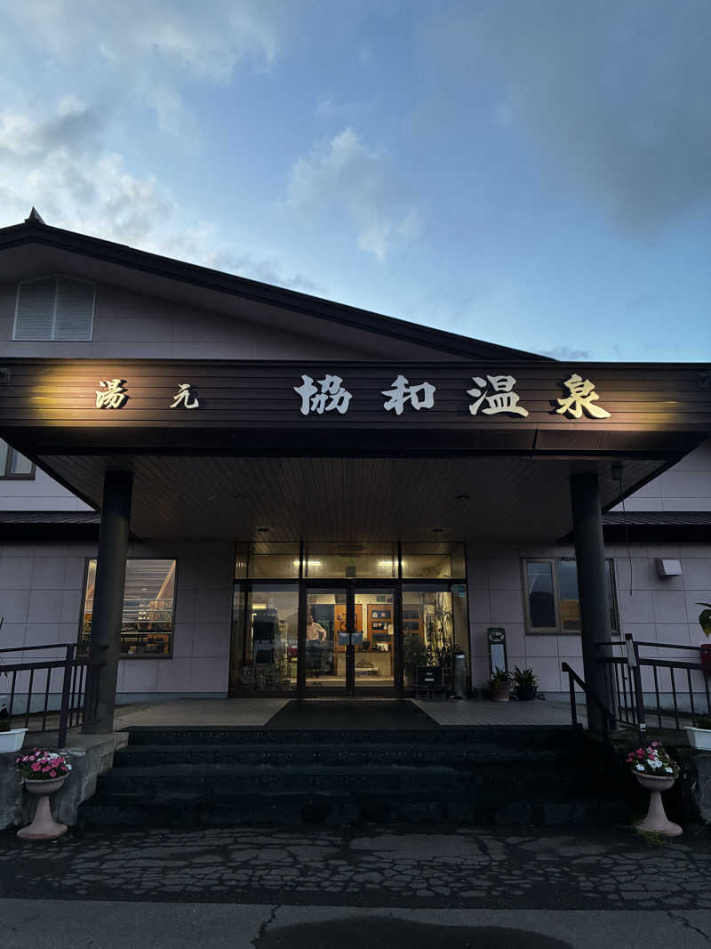 CJ吉田さんのあいべつ協和温泉 (湯元 協和温泉)のサ活写真
