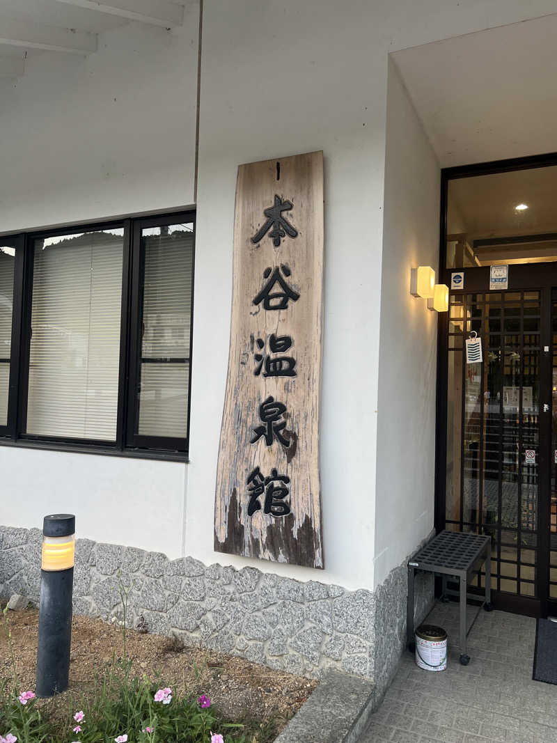 onoさんの本谷温泉館のサ活写真