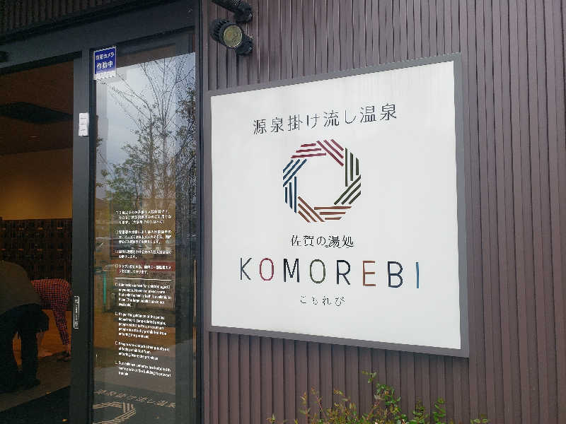 kouさんの佐賀の湯処 KOMOREBIのサ活写真