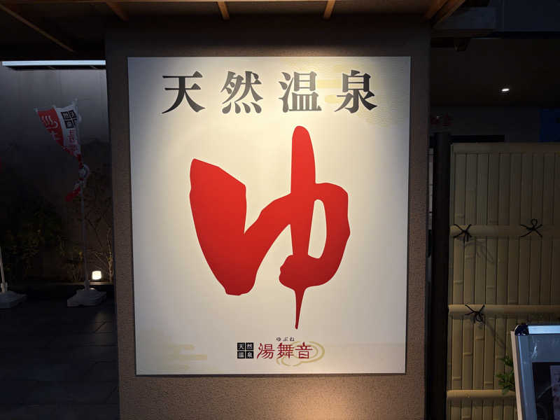 WaTaさんの天然温泉 湯舞音 市原ちはら台店のサ活写真