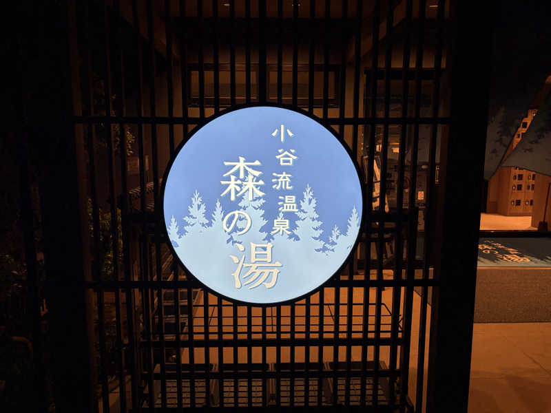 WaTaさんの小谷流温泉 森の湯のサ活写真