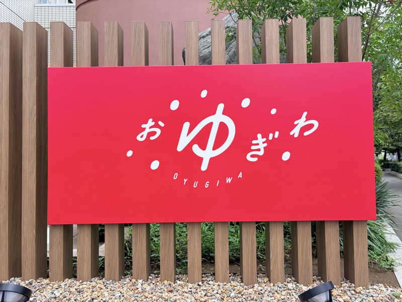 WaTaさんのOYUGIWA にいざ温泉のサ活写真