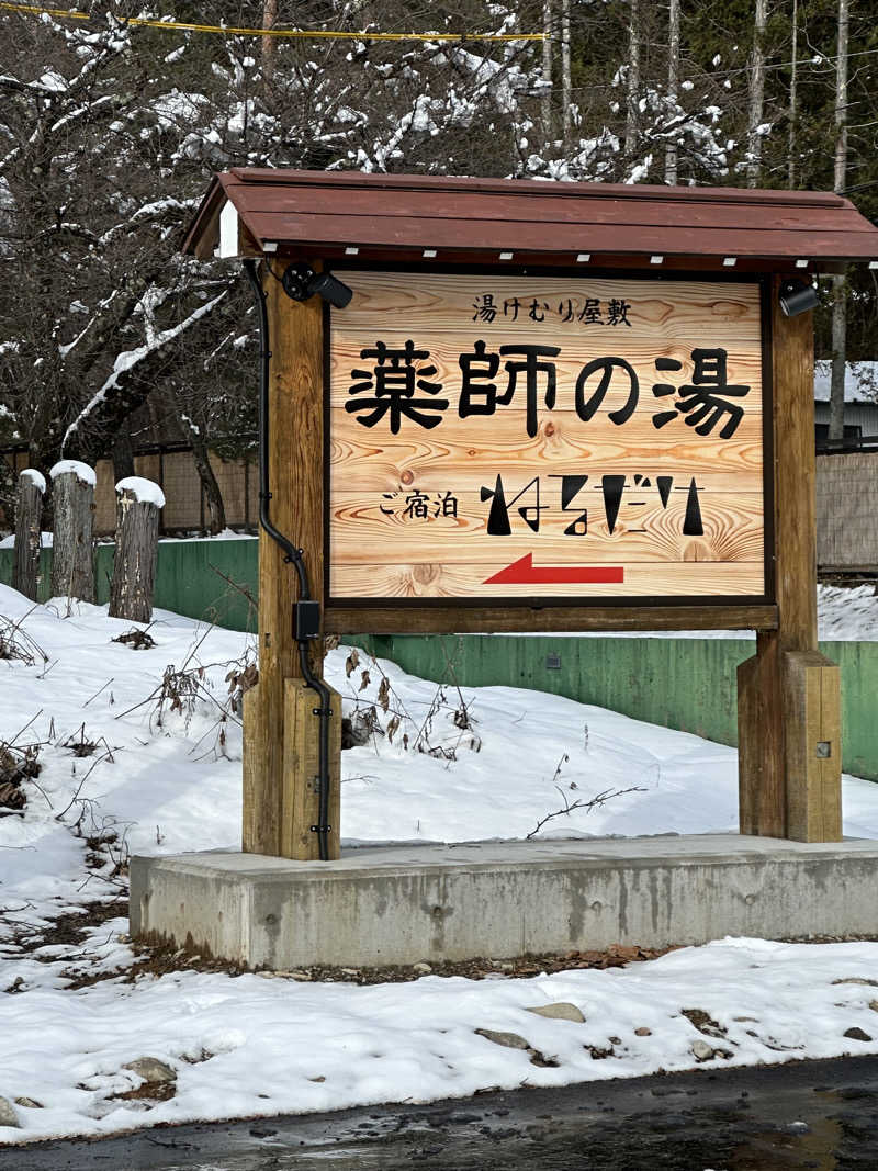 茂呂 史生さんの湯けむり屋敷 薬師の湯のサ活写真