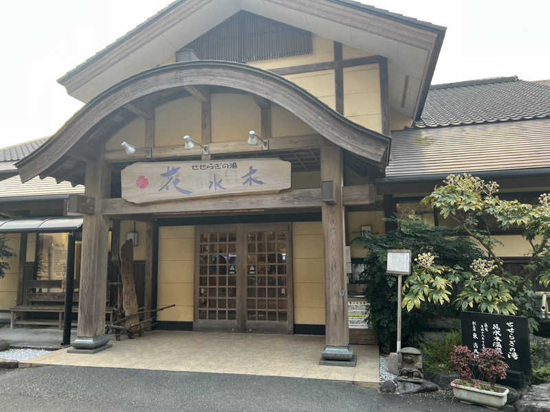 ちゃんかみさんのせせらぎの湯 花水木のサ活写真