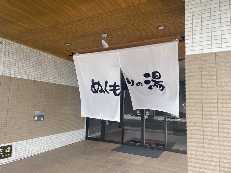 ちゃんかみさんの天然温泉ぬくもりの湯のサ活写真