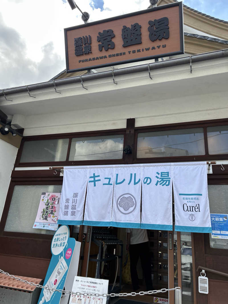 へそD(サウナ・スパ健康アドバイザー)♨さんの深川温泉 常盤湯のサ活写真