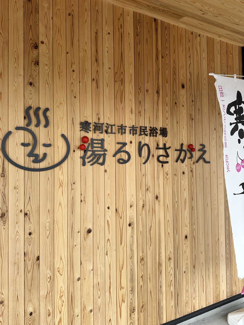 310k1さんの寒河江市市民浴場 湯るりさがえのサ活写真
