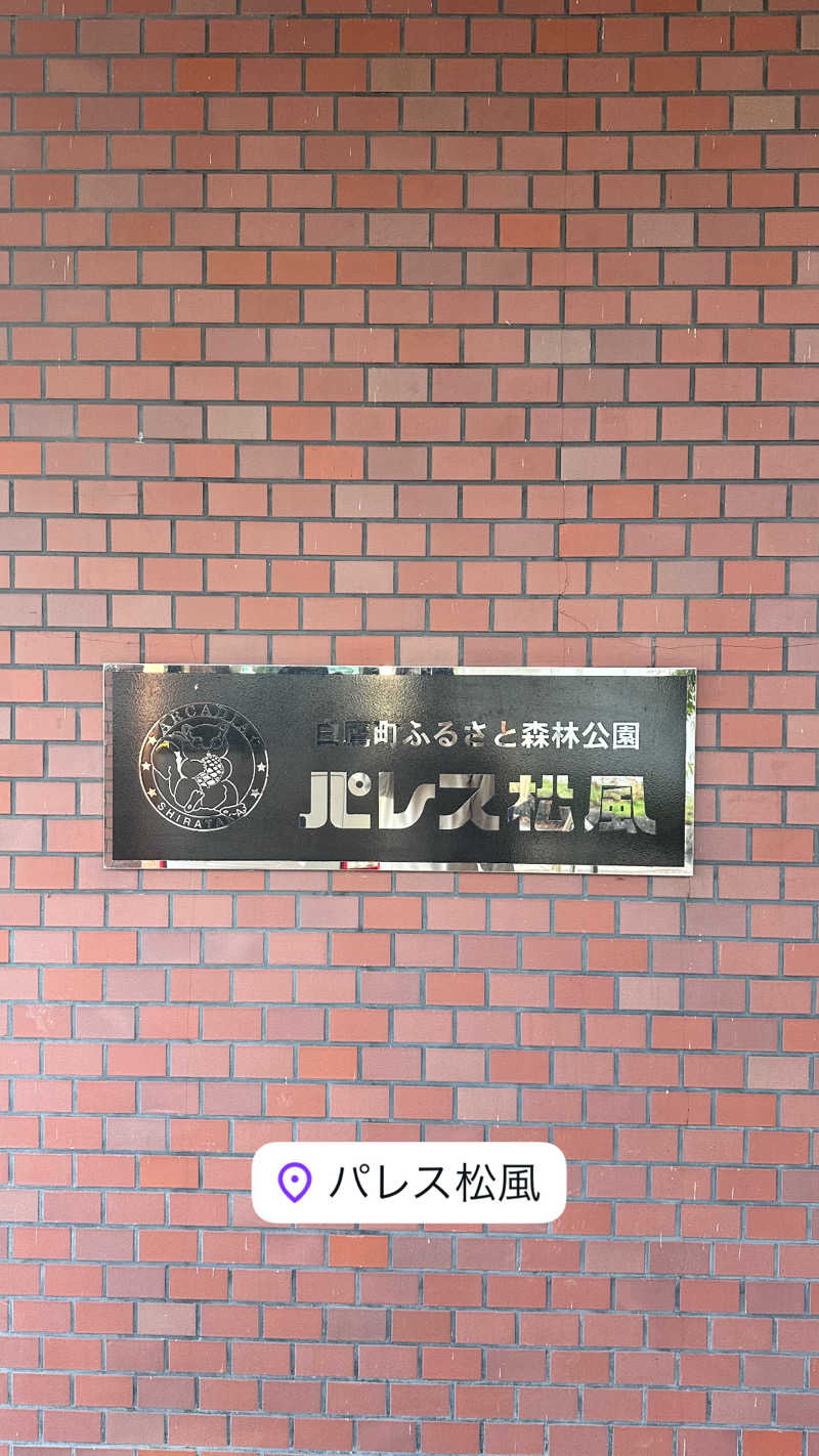 310k1さんの鷹野湯温泉 パレス松風のサ活写真