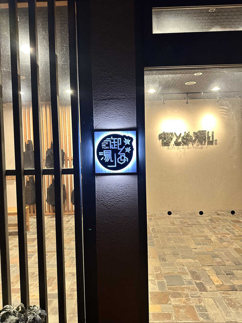 310k1さんの御とめ湯りのサ活写真