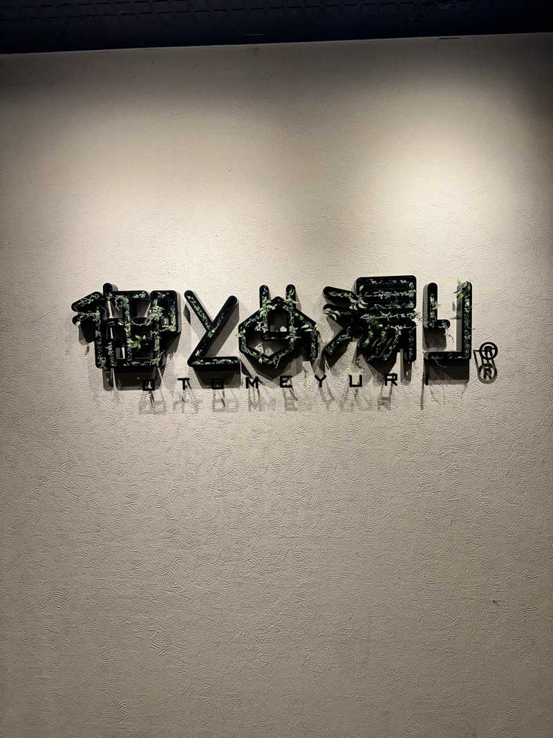 310k1さんの御とめ湯りのサ活写真