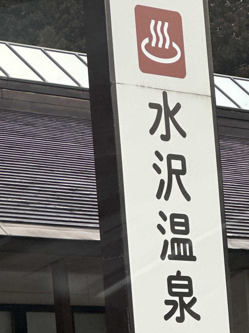 310k1さんの水沢温泉館のサ活写真