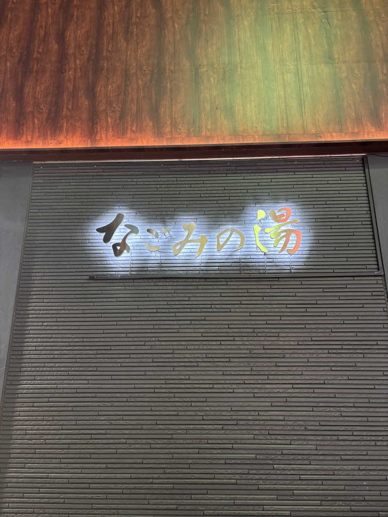 mm.さんの東京荻窪天然温泉 なごみの湯のサ活写真