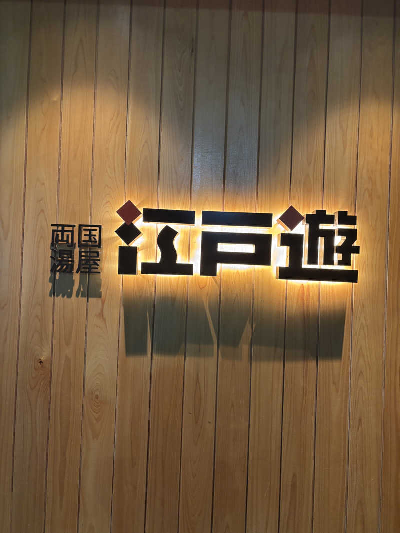 mm.さんの両国湯屋江戸遊のサ活写真