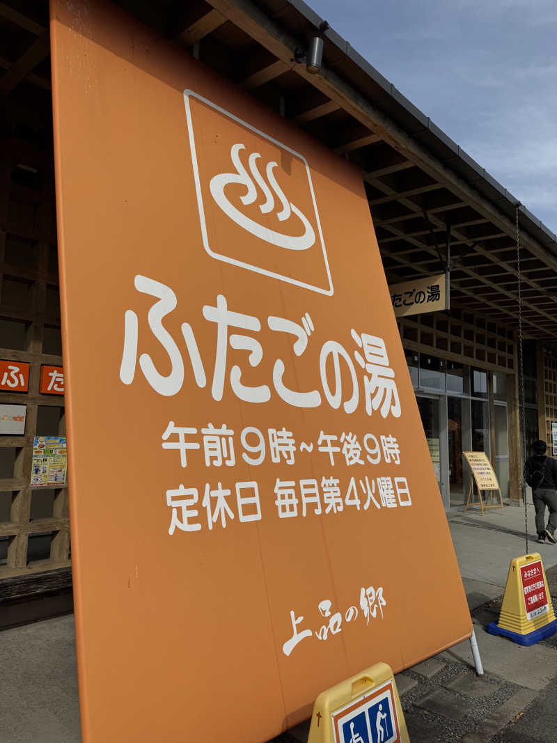 Yusukeさんの道の駅 上品の郷 (ふたごの湯)のサ活写真
