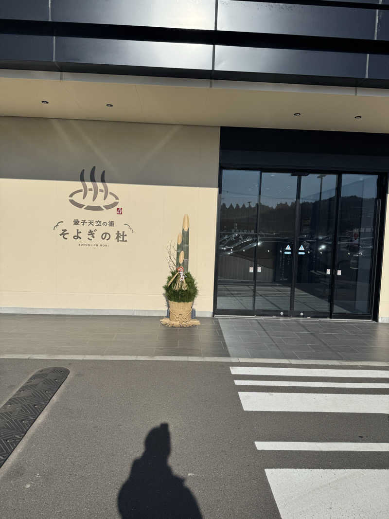 Yusukeさんの愛子天空の湯 そよぎの杜のサ活写真