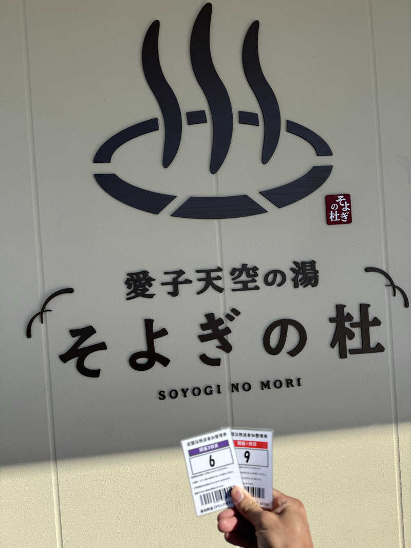 Yusukeさんの愛子天空の湯 そよぎの杜のサ活写真