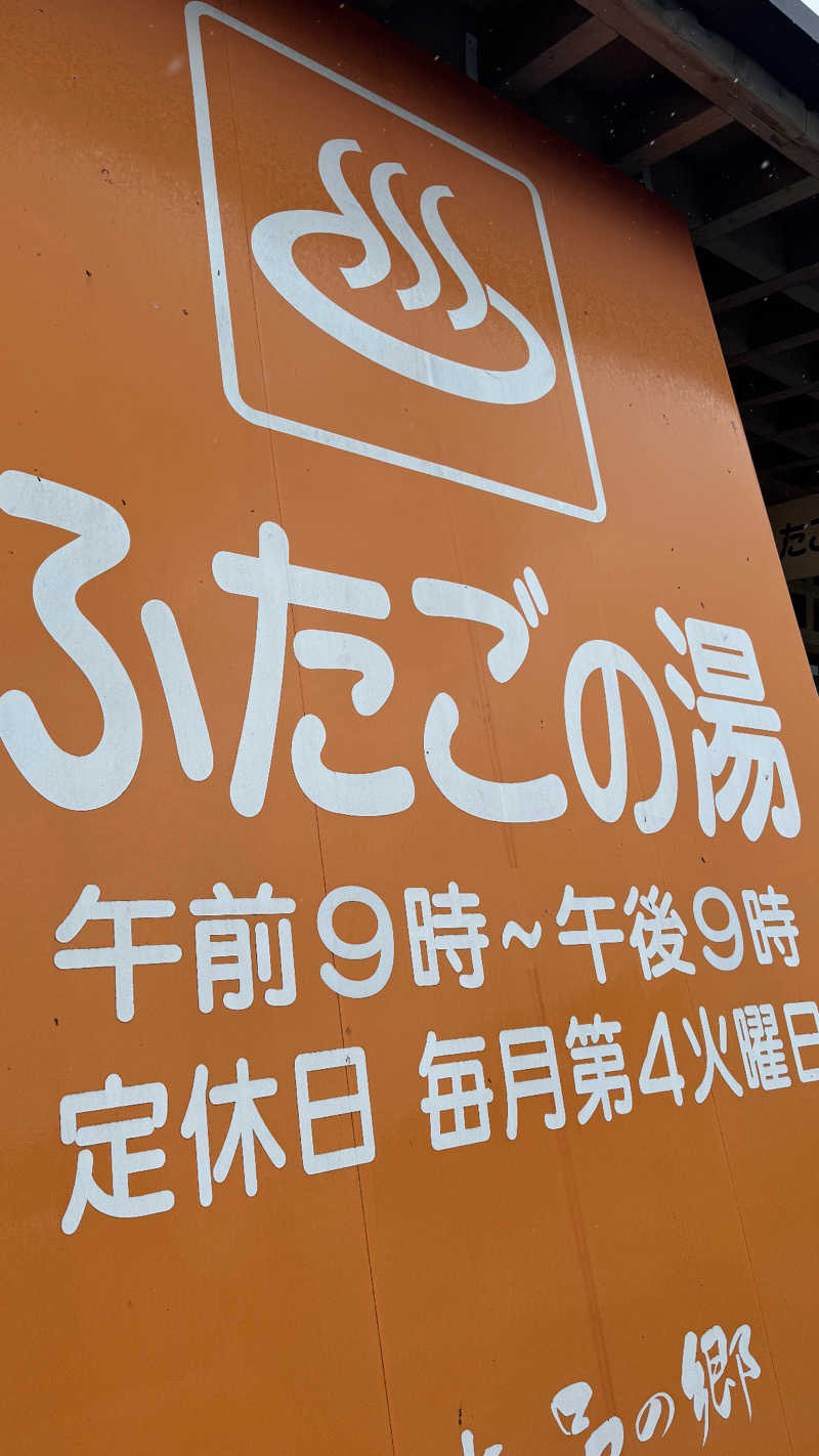 Yusukeさんの道の駅 上品の郷 (ふたごの湯)のサ活写真