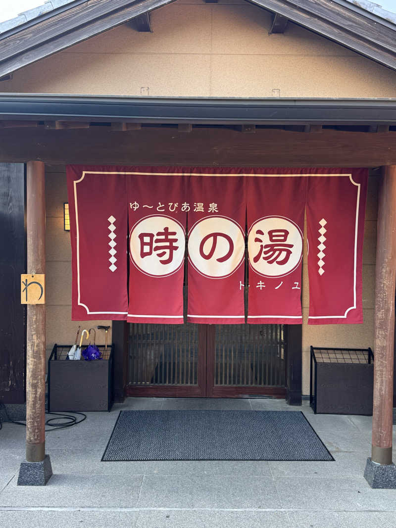 Yusukeさんのゆ〜とぴあ温泉 時の湯のサ活写真