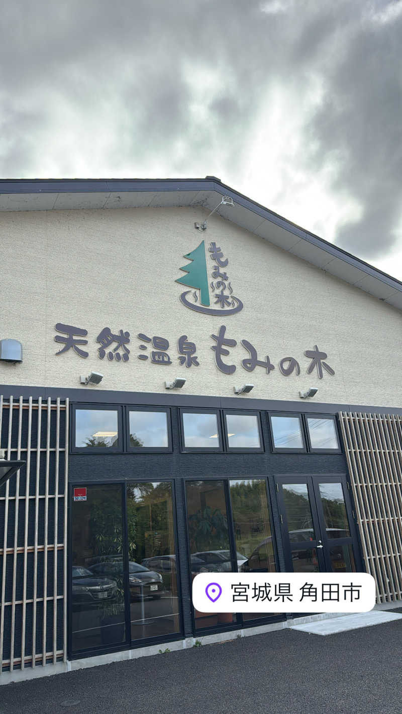 Yusukeさんの天然温泉もみの木のサ活写真