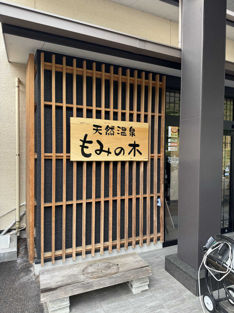 Yusukeさんの天然温泉もみの木のサ活写真