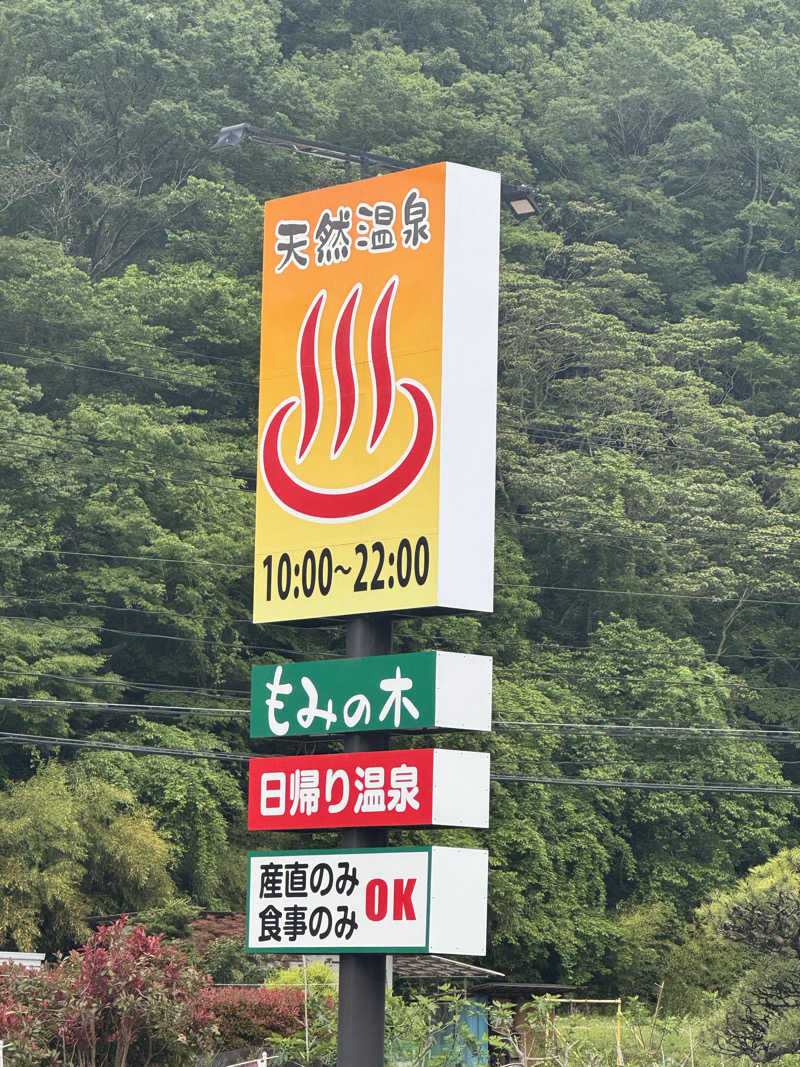 Yusukeさんの天然温泉もみの木のサ活写真