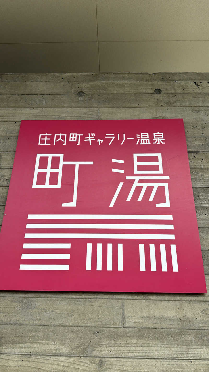 Yusukeさんの庄内町ギャラリー温泉 町湯のサ活写真