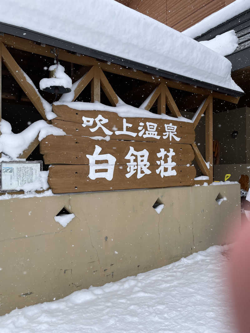 わさび味さんの吹上温泉保養センター 白銀荘のサ活写真