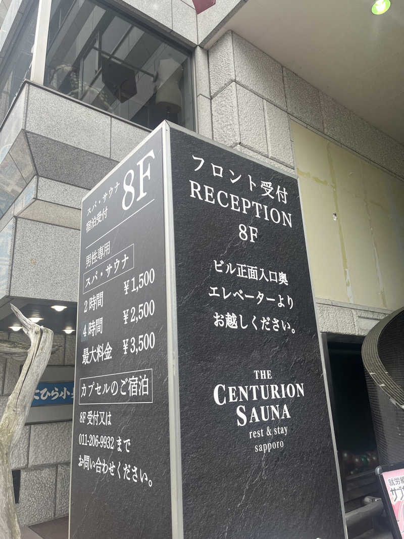 Mrサウナのサウナチャンネルさんのザ・センチュリオンサウナレスト&ステイ札幌のサ活写真