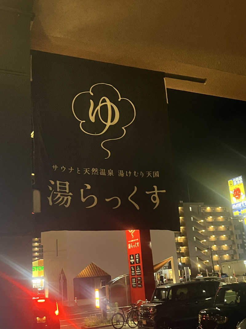 Mrサウナのサウナチャンネルさんのサウナと天然温泉 湯らっくすのサ活写真