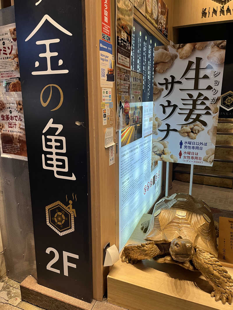 Mrサウナのサウナチャンネルさんの生姜サウナ 金の亀のサ活写真