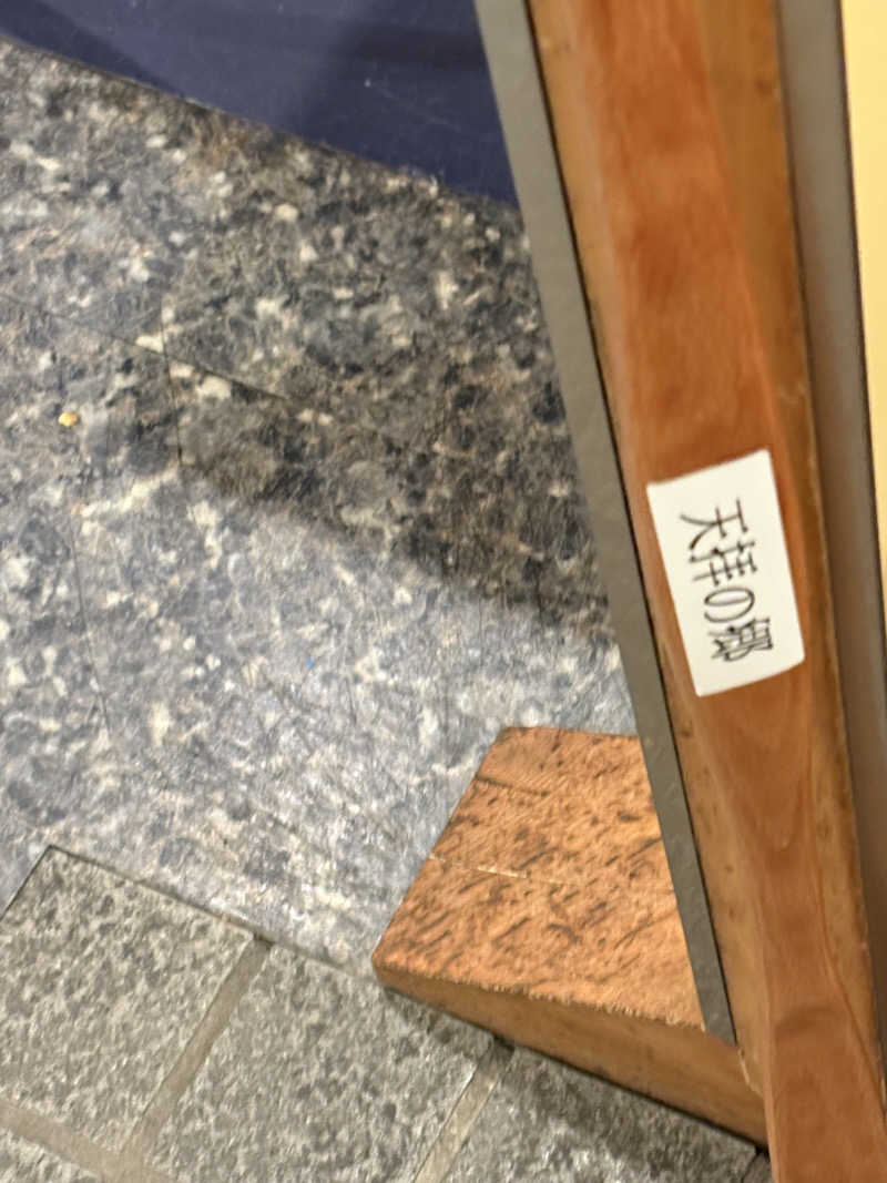 聖帝サウナーさんの筑紫野 天拝の郷のサ活写真