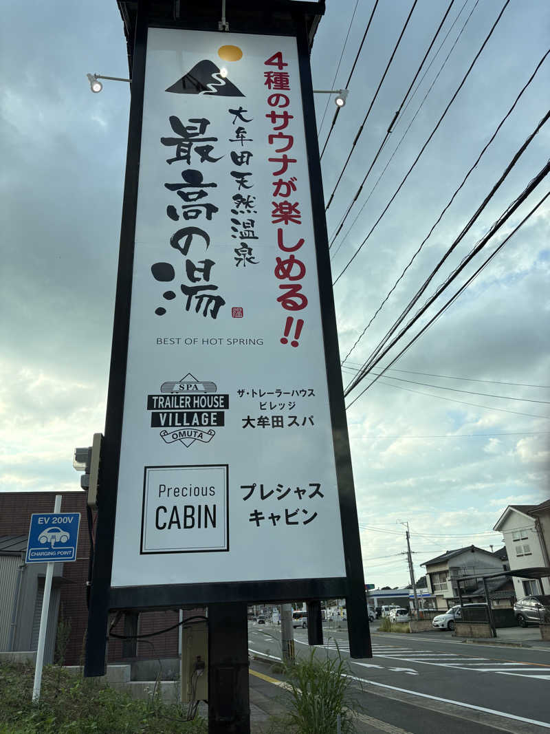 聖帝サウナーさんの大牟田天然温泉 最高の湯のサ活写真