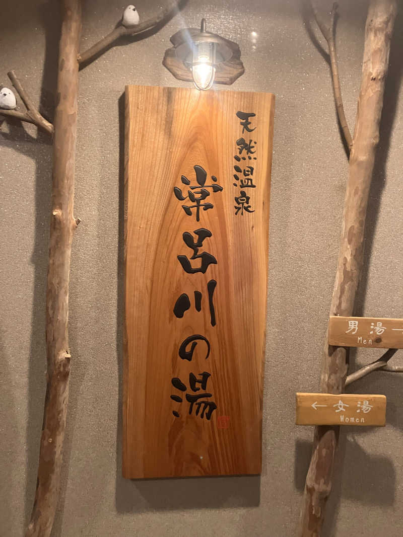 のらたろうさんの常呂川の湯 ドーミーイン北見のサ活写真