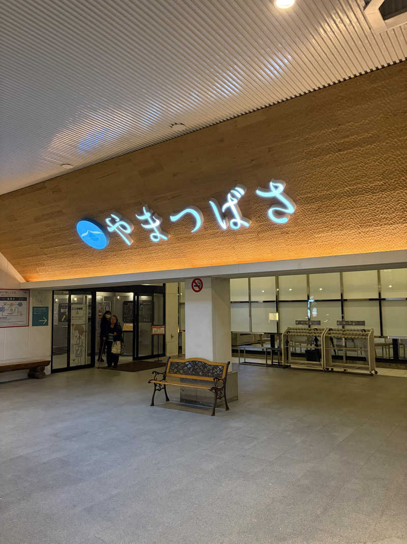 ひさよさんの宗像王丸・天然温泉 やまつばさのサ活写真