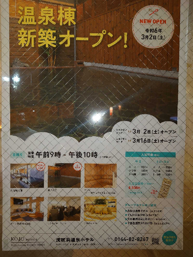 あべちゃんさんさんの虎杖浜温泉ホテル (Kojohama Spa Hotel)のサ活写真