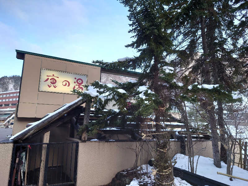 あべちゃんさんさんの定山渓温泉 ホテル鹿の湯のサ活写真