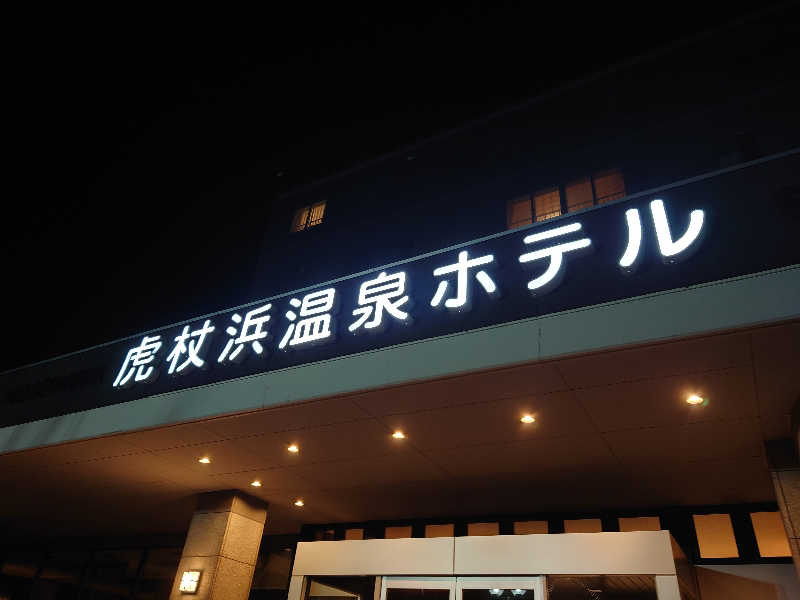あべちゃんさんさんの虎杖浜温泉ホテル (Kojohama Spa Hotel)のサ活写真